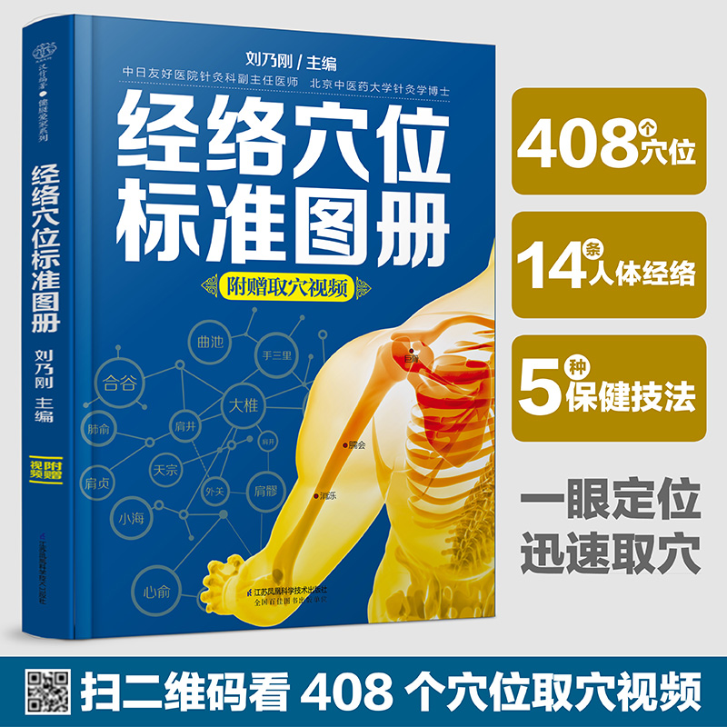 经络穴位标准图册 保健技法一本就够了
