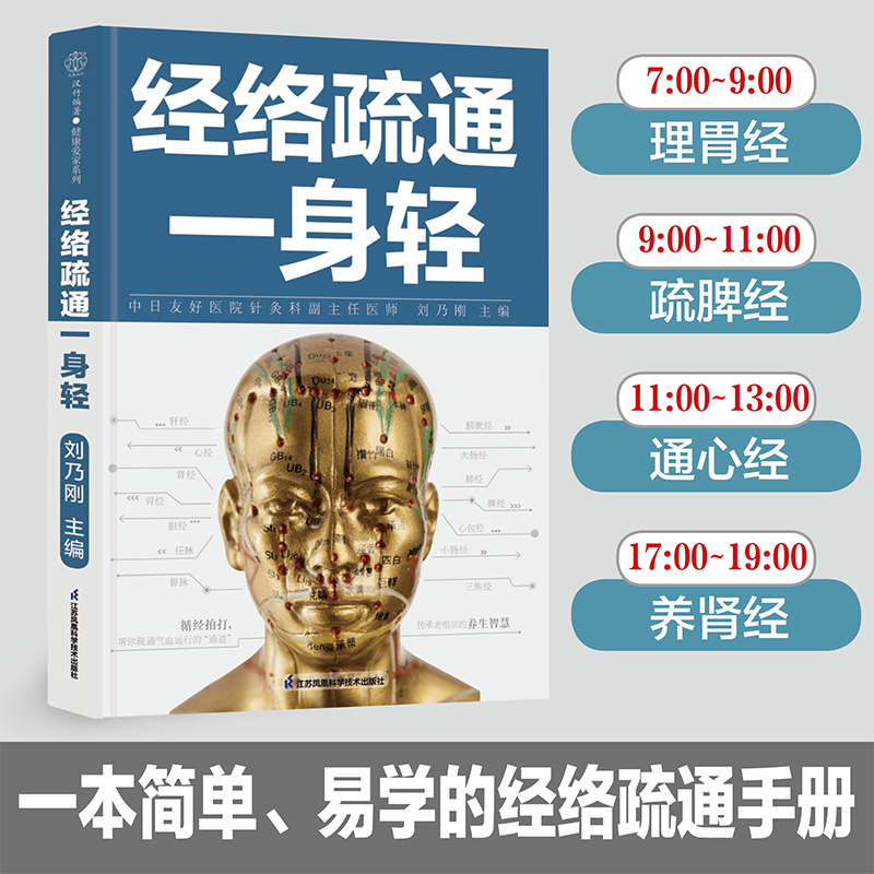 经络疏通一身轻 一本简单、易学的经络疏通手册