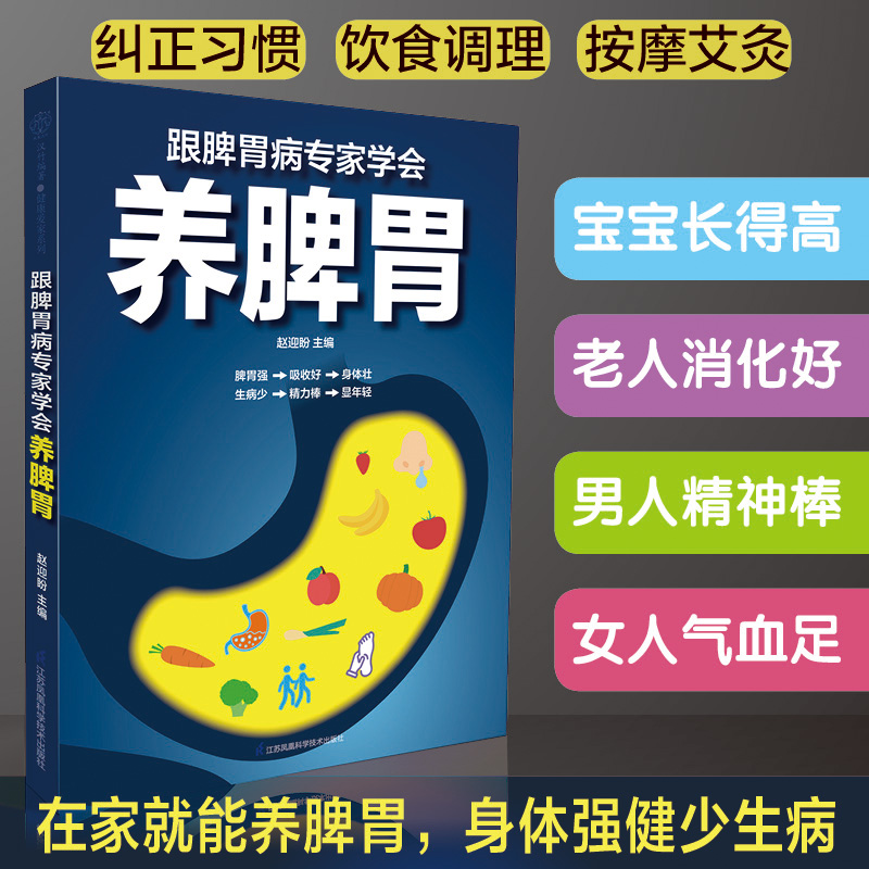 跟脾胃病专家学会养脾胃 本书通过按摩饮食习惯养脾胃全家都健康