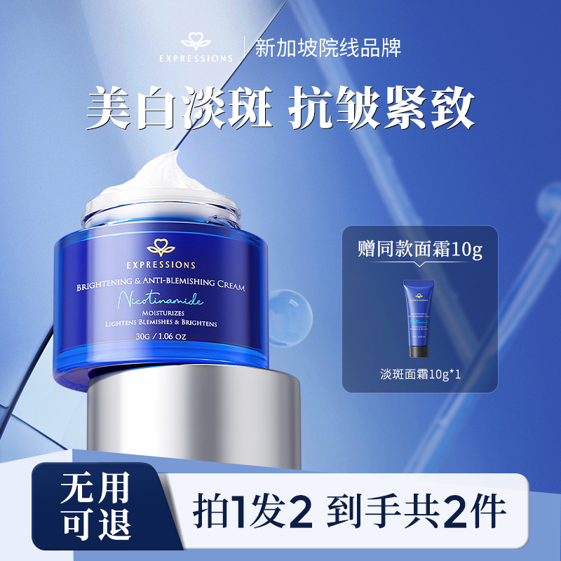 EXPRESSIONS美白淡斑面霜补水保湿紧致抗衰老修护提亮改善暗沉