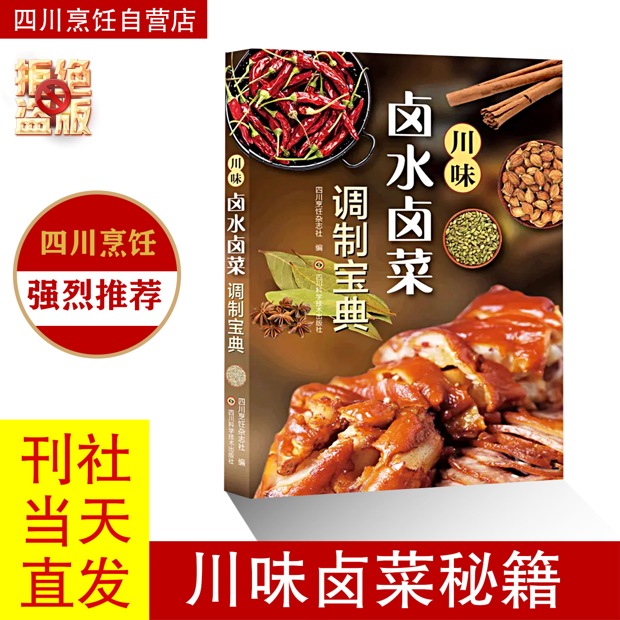 川味新款卤水卤菜调味宝典菜谱书川味卤菜卤菜书籍2025书籍香辛料