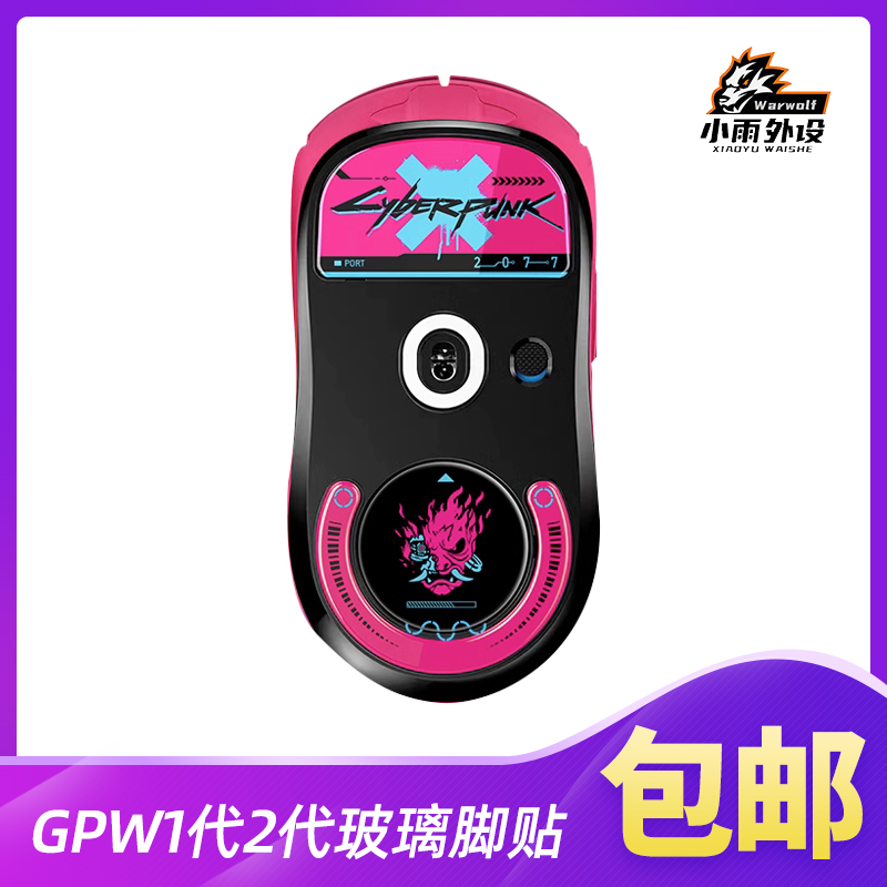 狗屁王一代二代印花集鼠标玻璃脚贴适用于GPWPRO X玻璃脚贴