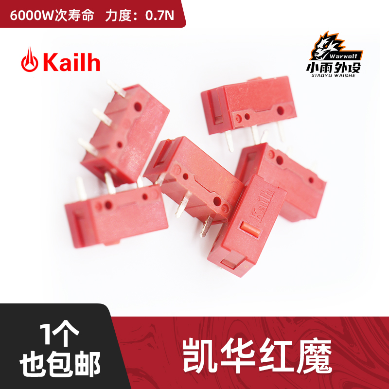 凯华Kailh GM6.0红魔鼠标微动开关 游戏按键6000万按键