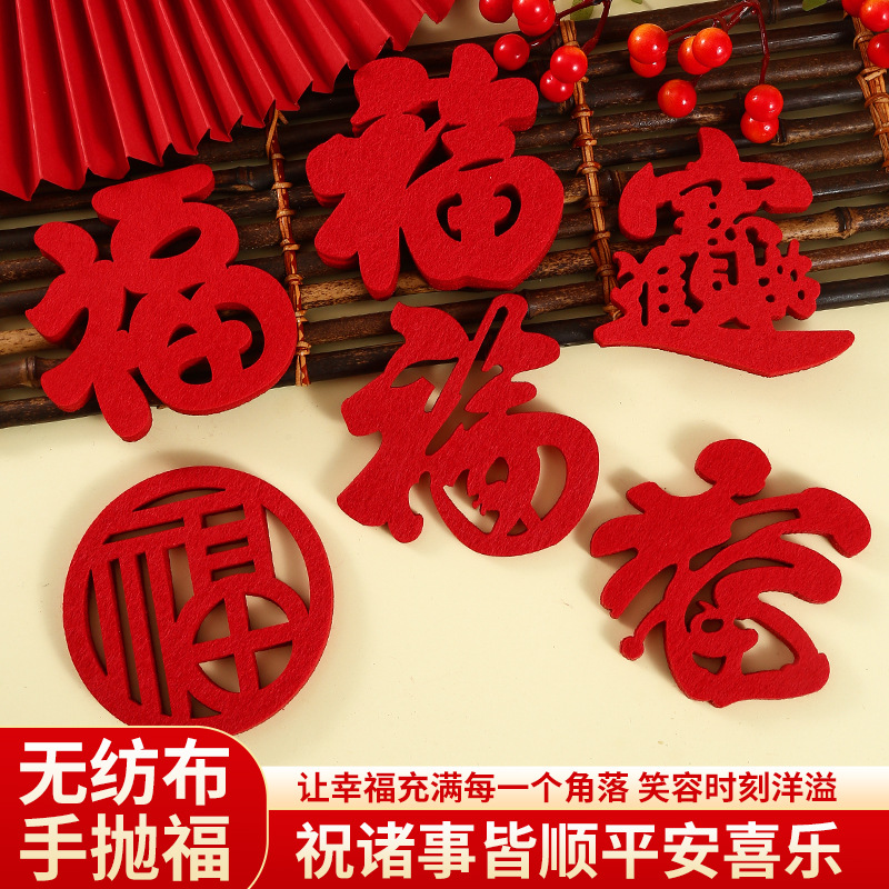 又松加厚无纺布福字贴新年装饰春节过年门贴超大福字布置毛毡立体