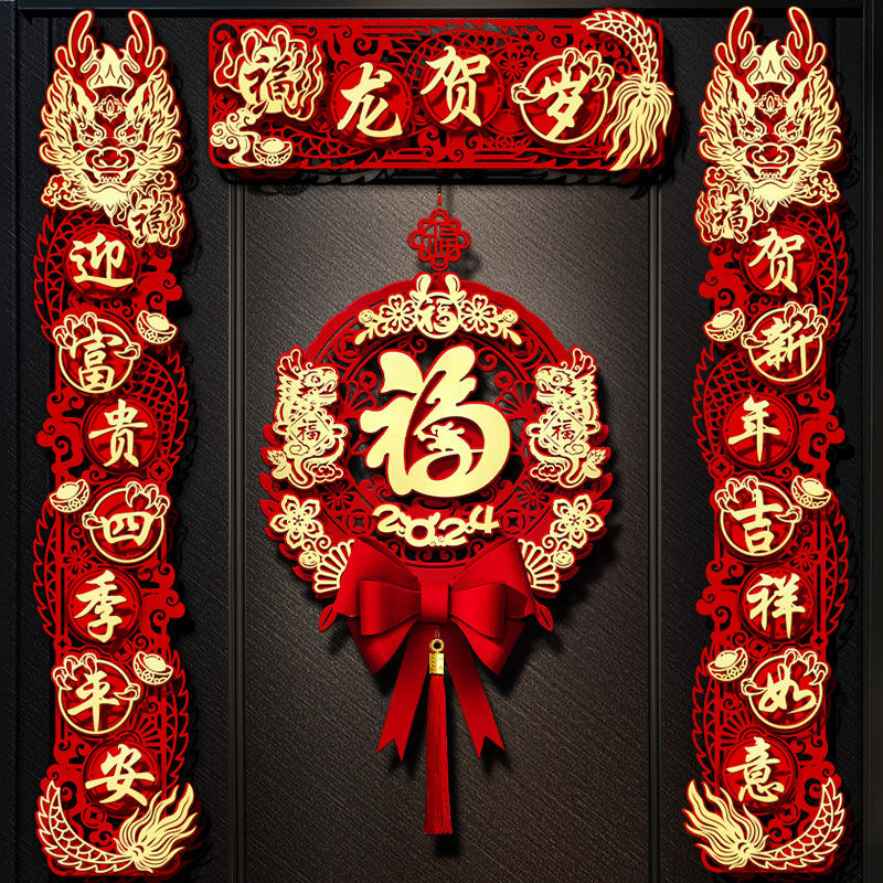 磁吸对联2024新款龙年新年春节家用大门贴装饰过年立体植绒布春联