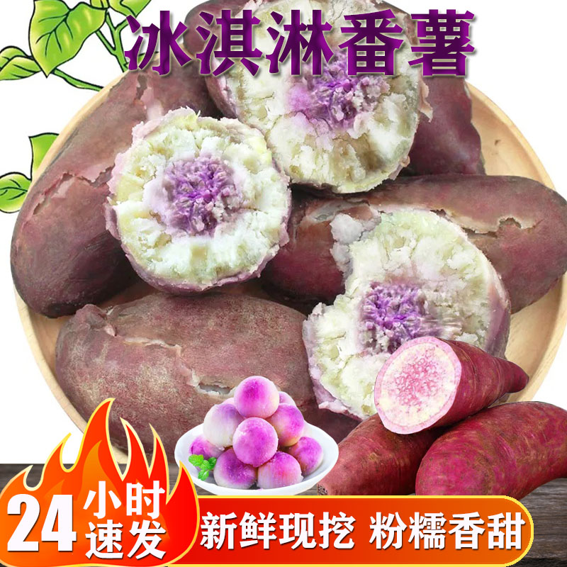 冰淇淋红薯广东茂名番薯粉糯香甜爆皮现挖新鲜一点红地瓜健康好吃