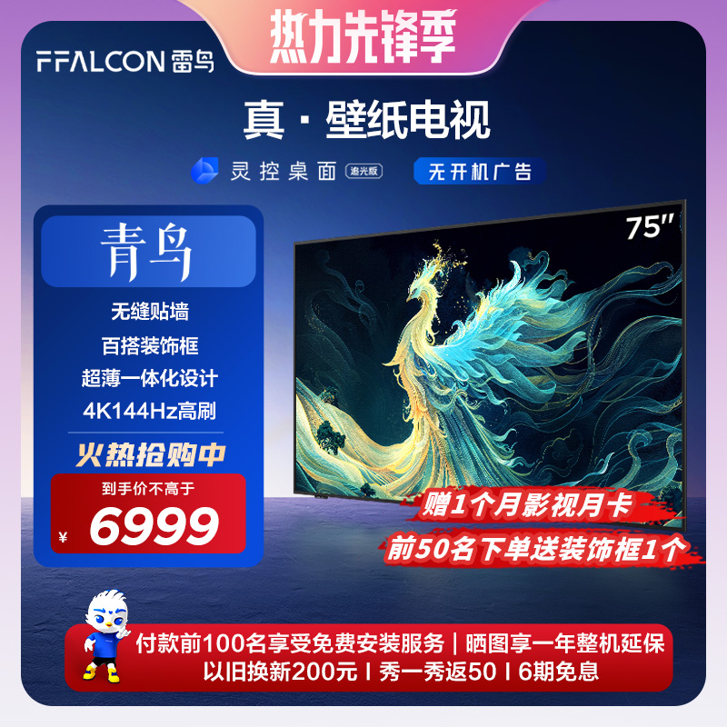 【交个朋友专属】雷鸟 青鸟 真·壁纸电视 75英寸 4K144Hz高刷电视机
