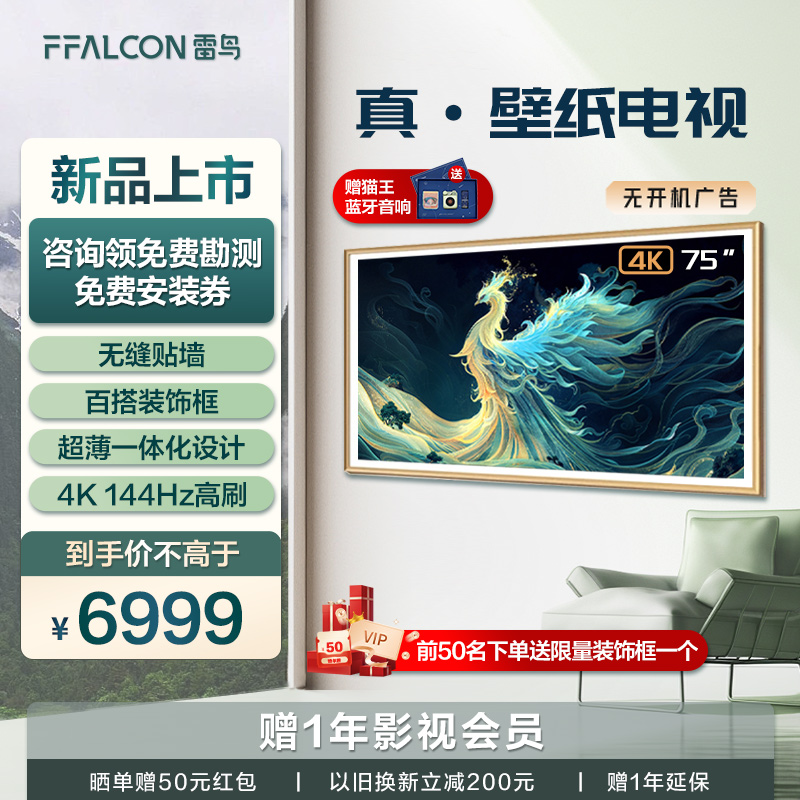 雷鸟电视 青鸟 真·壁纸电视 75英寸  4K144Hz高刷电视机