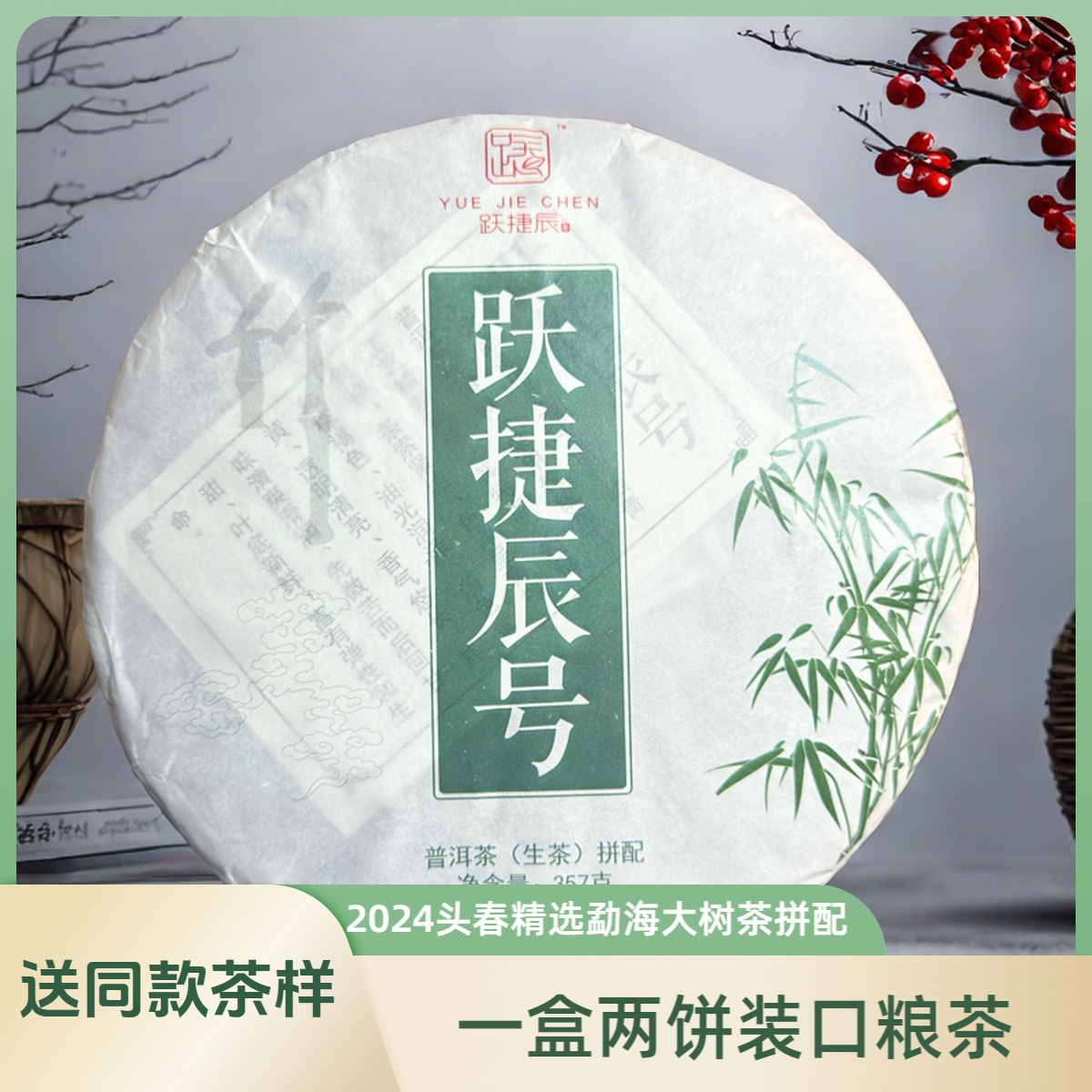 跃捷辰号2024 头春普洱茶生茶  精选勐海大树茶原料拼配 香气浓郁