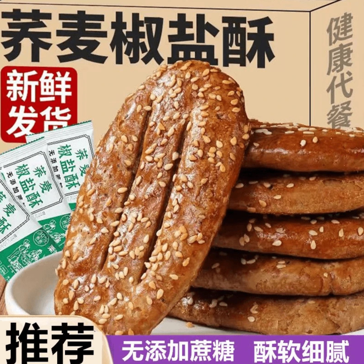 【一箱40包】荞麦椒盐酥无蔗糖牛舌饼椒盐酥小袋装老式糕点咸味饼干
