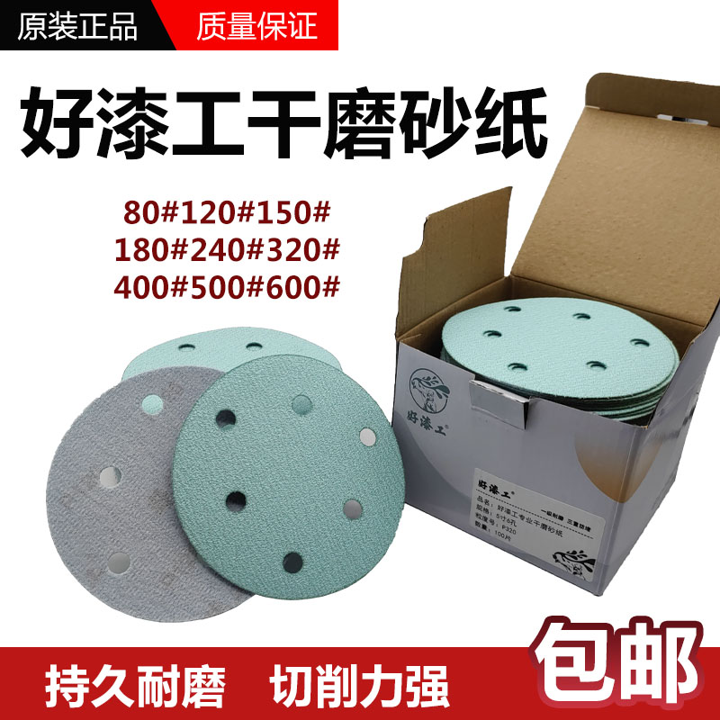 好漆工5寸6孔干磨砂纸6寸17孔汽车腻子打磨抛光植绒自粘圆形绿砂9
