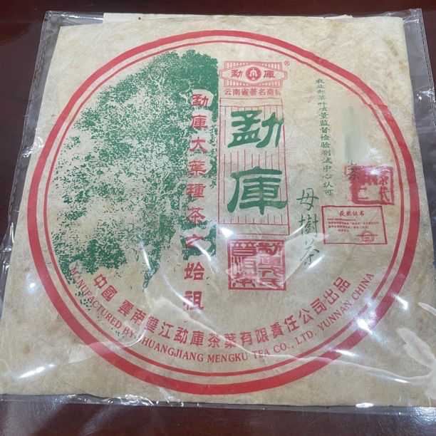 【2006年母树茶 春母】勐库戎氏 普洱生茶 500g