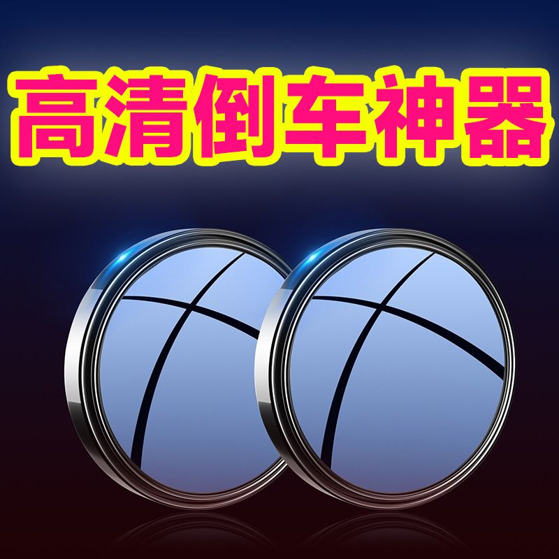 辅助倒车镜正品高清玻璃汽车后视镜小圆镜360度可调广角镜盲点镜