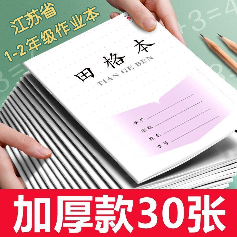 新版1-2年级江苏省作业本小学生方格田字格加厚一二年级拼音数学