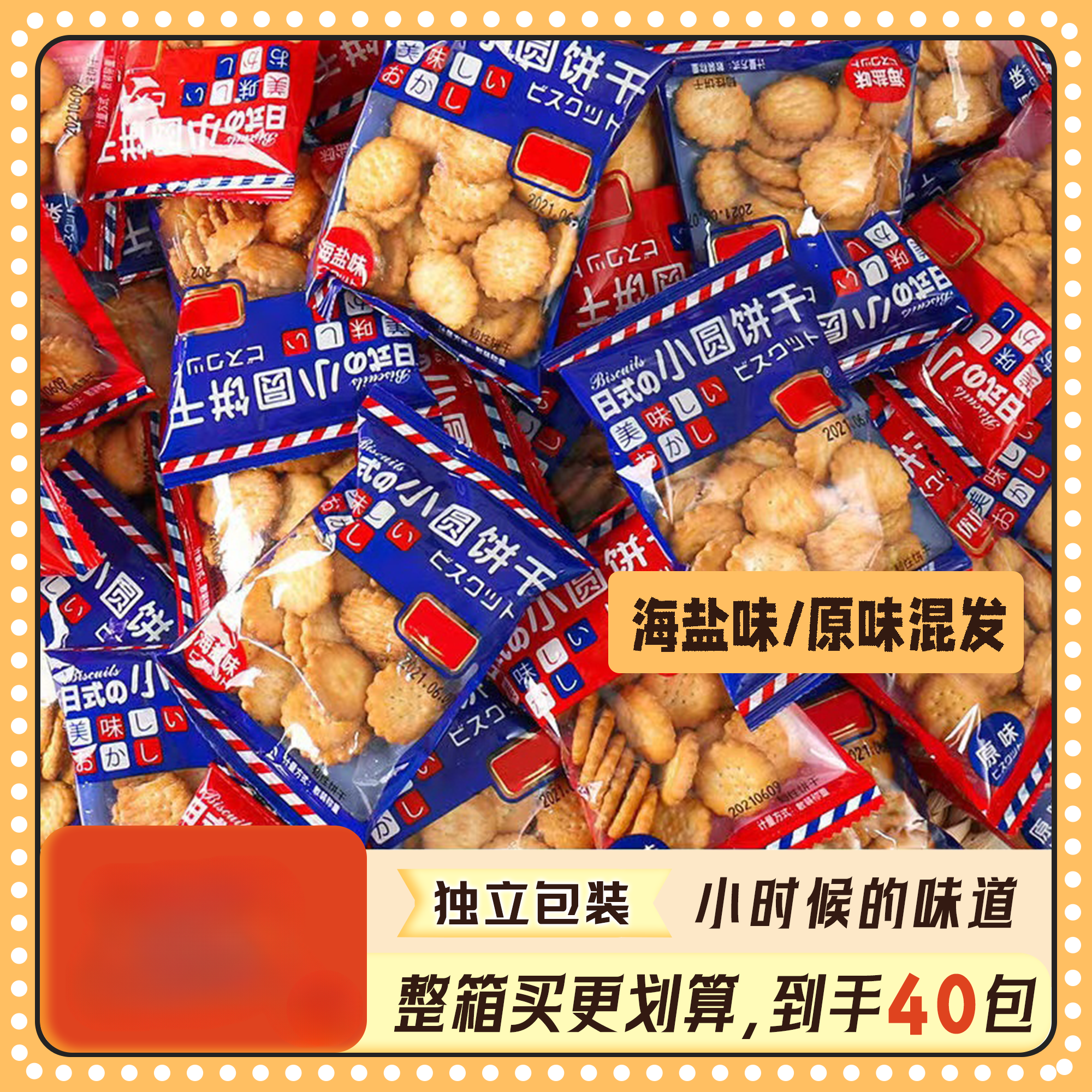 【原料升级】到手40包日式饼干海盐味原味混合办公室零食小圆饼干