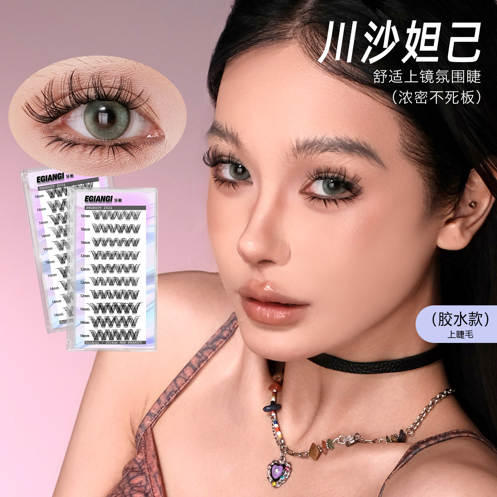 EgiAngi异姬【川沙妲己】分段假睫毛欧美风凌乱辣妹3D卷翘假睫毛