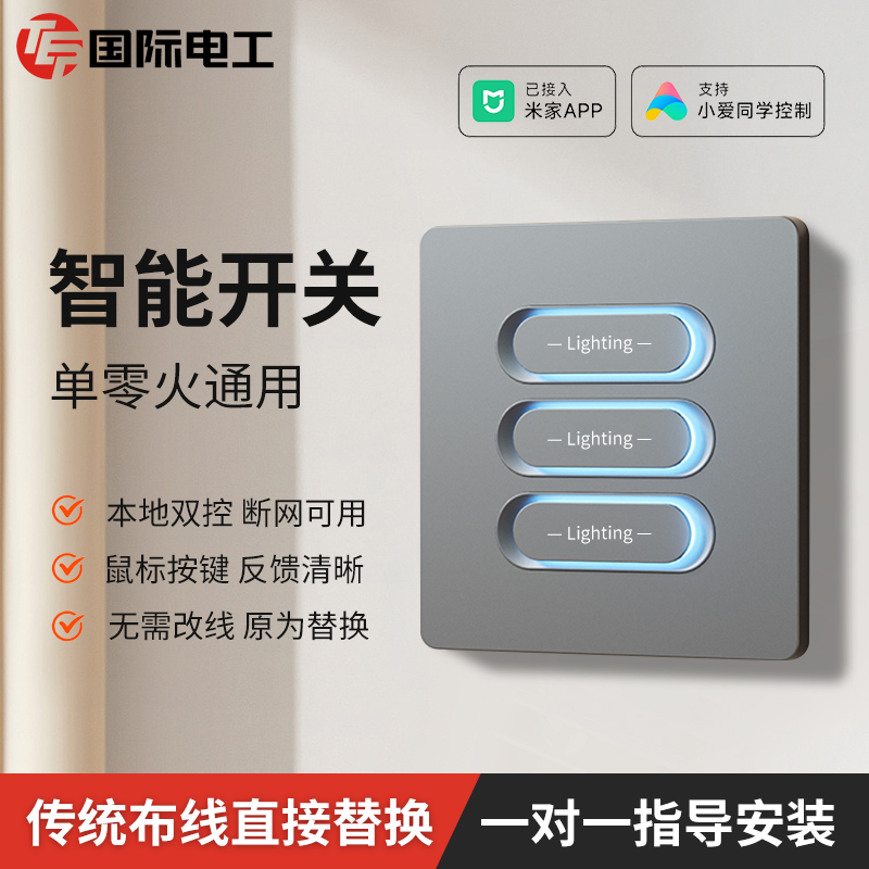 国际电工智能开关已接入米家app控制功能远程关灯布线联动面板