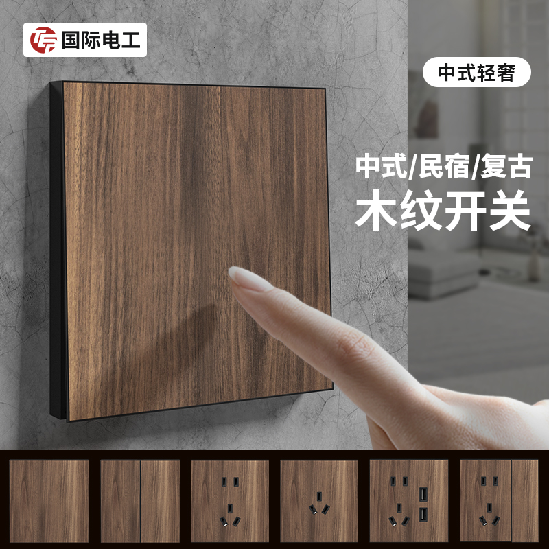国际电工复古新中式木纹开关面板家用墙壁暗装86型民宿仿古风插座