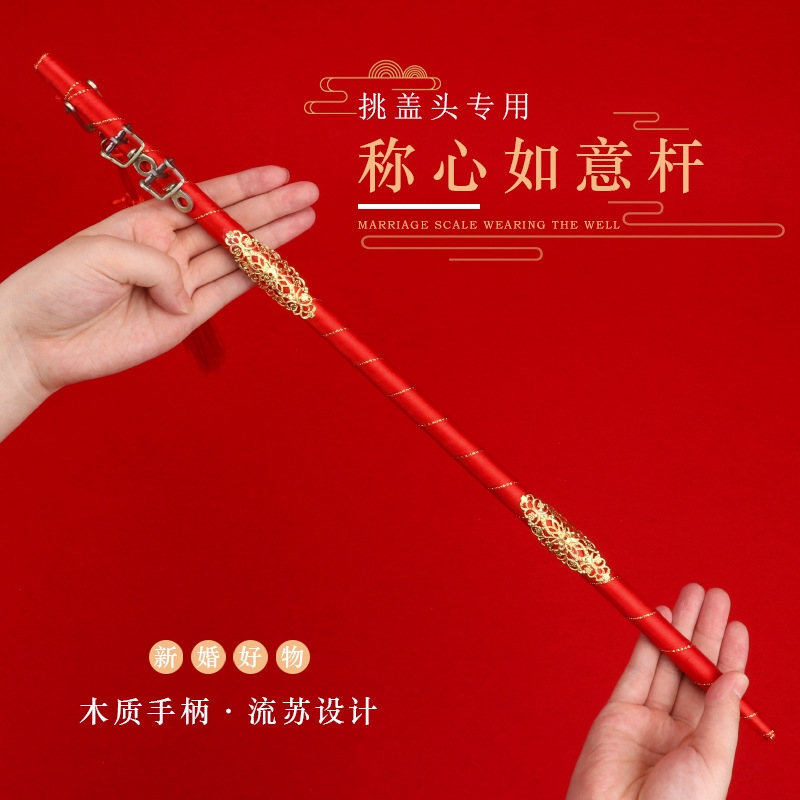 结婚挑红盖头喜称杆婚礼称心如意闹洞房婚庆用品大全道具秤杆新娘