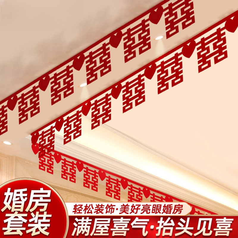 客厅装饰结婚婚房布置套装婚房围墙喜房间女方婚礼房顶喜字拉花