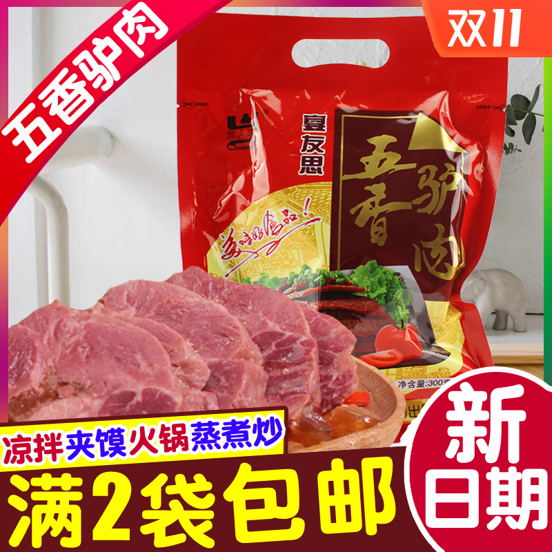 三原宴友思五香驴肉300g 陕西咸阳正宗关中特产卤驴肉制品2袋包邮