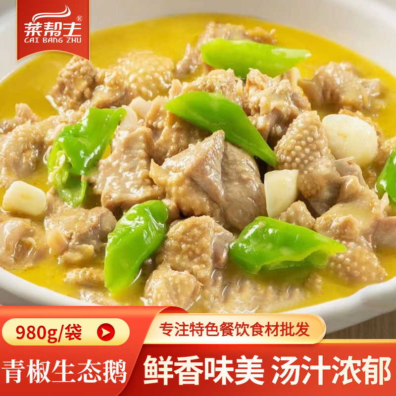 青椒生态鹅980g酒店饭店菜招牌菜加热即食特色食材半成品菜私房菜