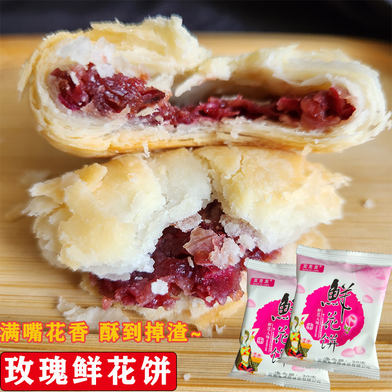 鲜花饼云南特产手工食用玫瑰花饼送礼小吃传统糕点独立袋装