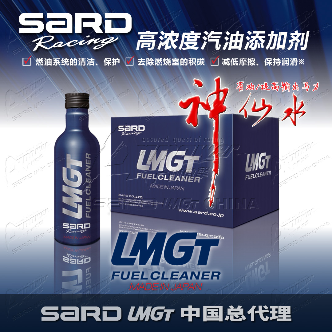 SARD萨德日本进口汽油添加剂SARD LMGT油路清洗省油宝除碳剂