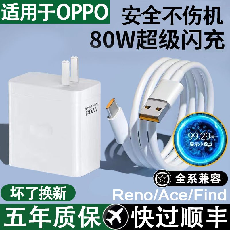 适用于OPPO手机充电器80W超级闪充头Reno/Ace/Find套装快充数据线