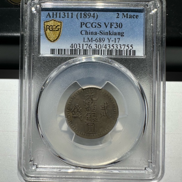 PCGSVF30新疆光绪贰钱3755