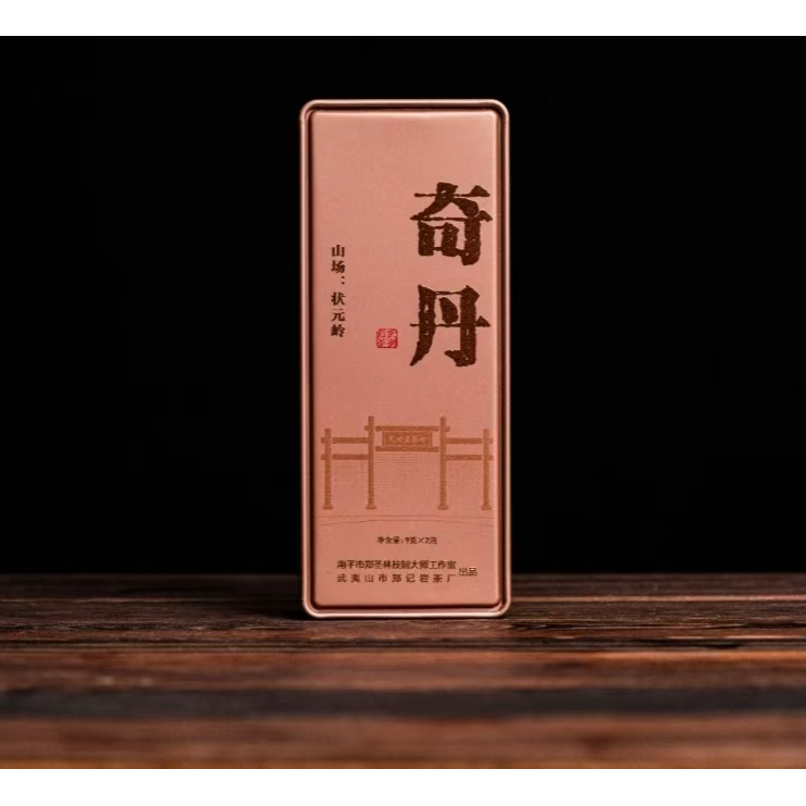 天心村【状元岭奇丹】香气浓郁 滋味甘爽顺滑 岩韵足（品鉴18g)