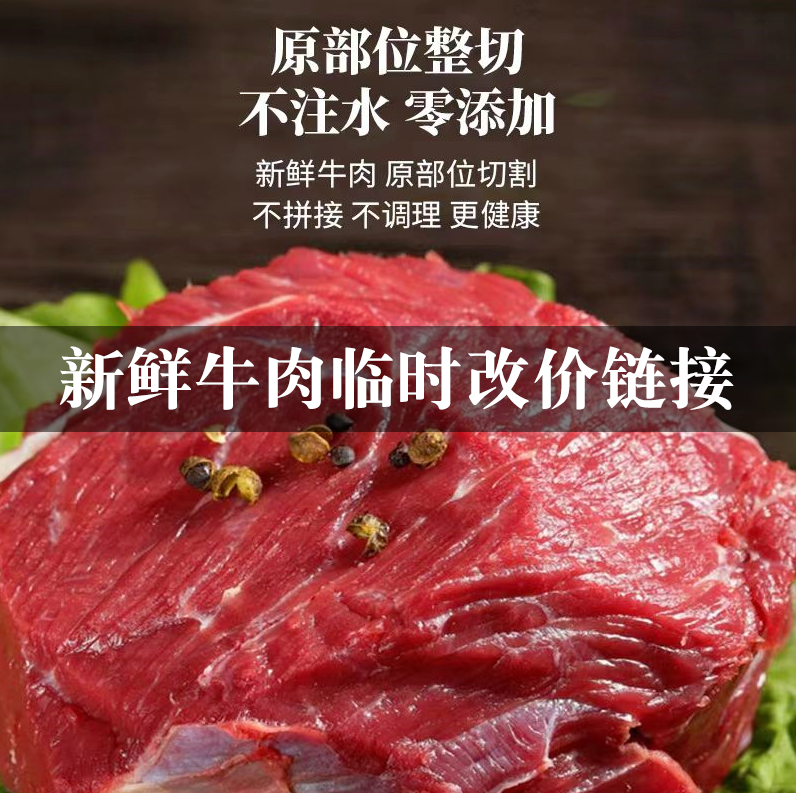 新鲜黄牛肉 临时链接改价专用