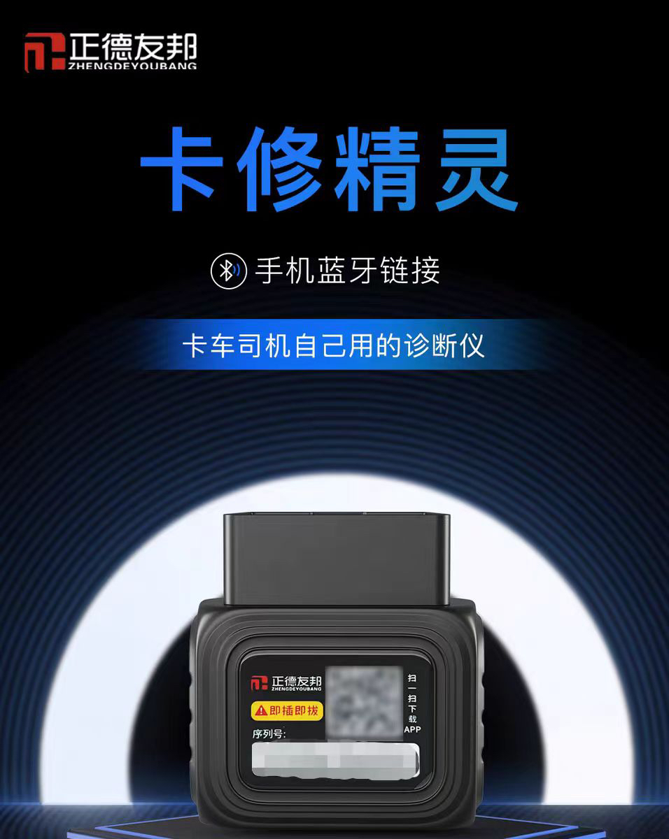 ★正德友邦卡修精灵一代柴油车故障检测仪货车解码器手机版