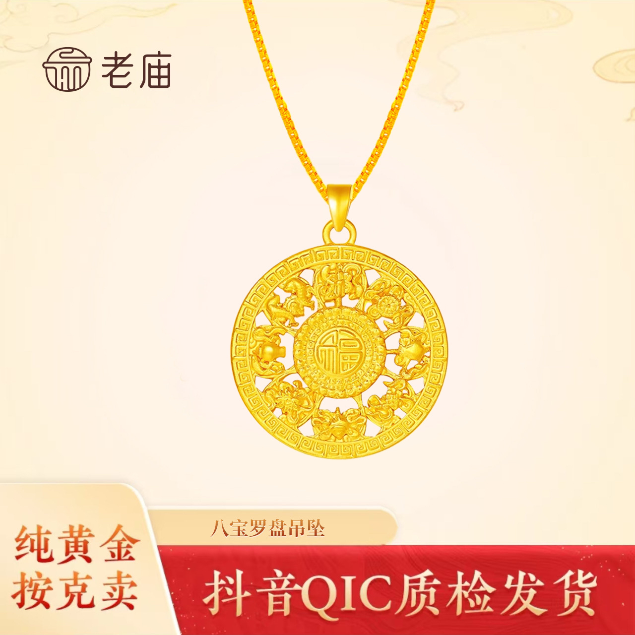 【老庙黄金】2足金999福字镂空八宝罗盘项链吊坠八瑞吉祥毛衣链男女
