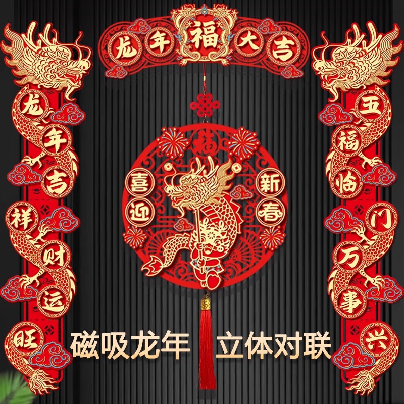 龙年立体对联2024新款磁吸春联新年元旦植绒春节装饰福字门贴布置