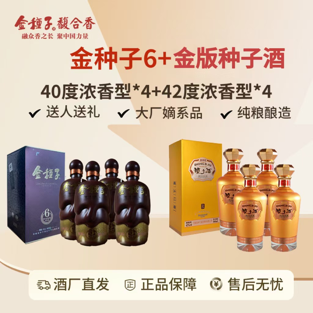 金种子40度460ml金种子6*4+42度500ml金版种子酒*4送礼自饮酒