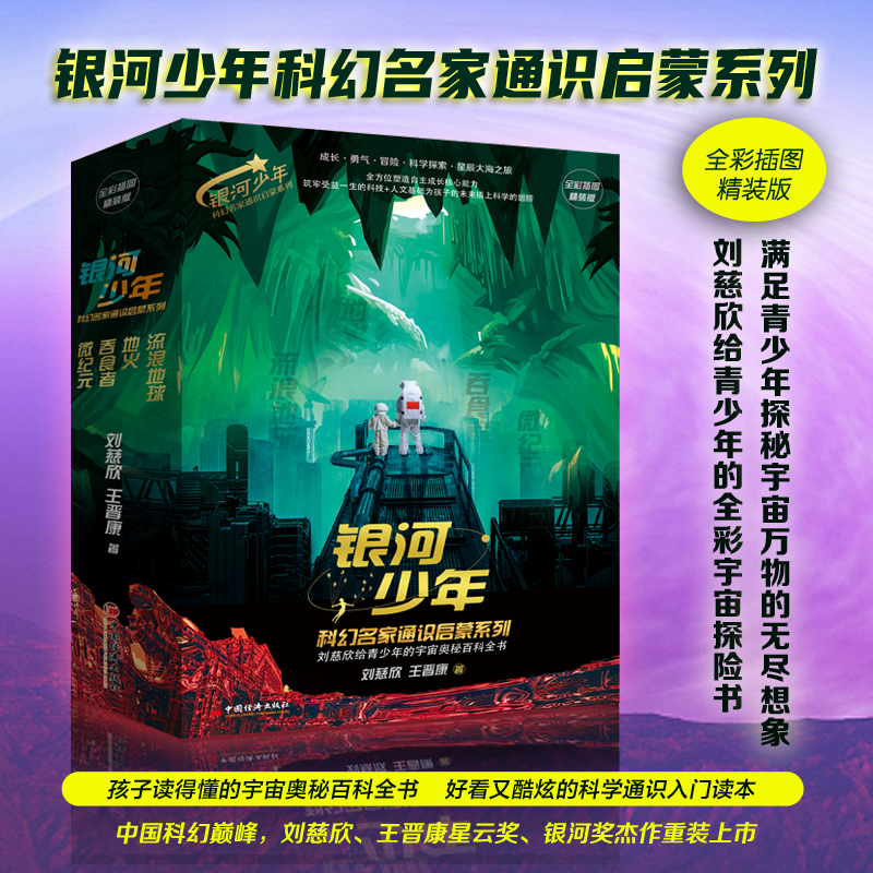 银河少年科幻名家通识启蒙系列全彩插图精装4本作文课外好书推荐