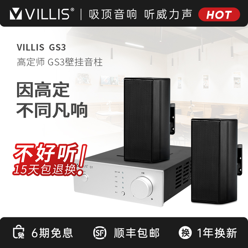 Villis/威力声【基础套餐】GS3挂壁天花餐厅悬挂式环绕壁挂音箱无线