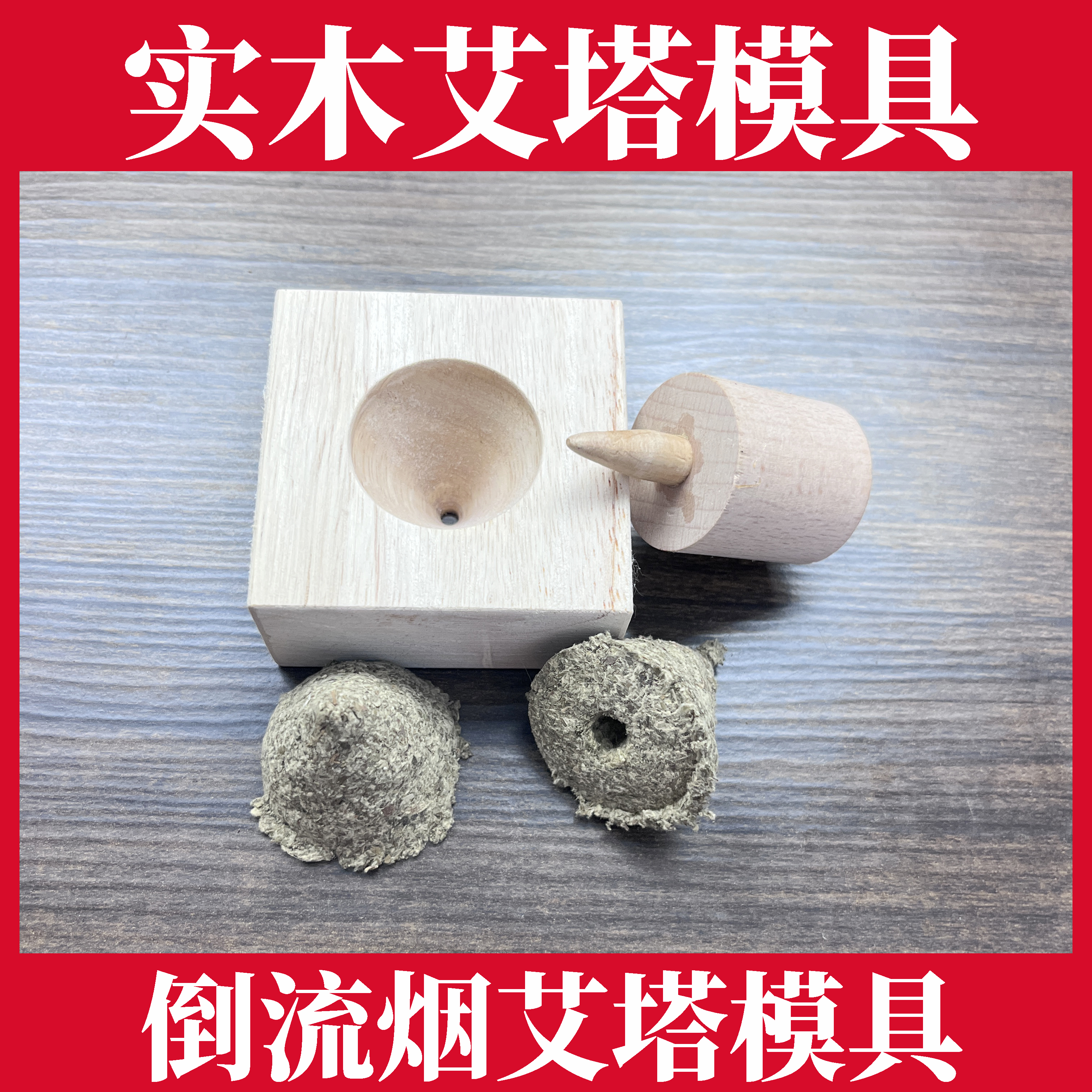 艾塔模具手工实木传统艾灸工具锥形艾塔压制模型艾绒艾柱隔姜隔盐