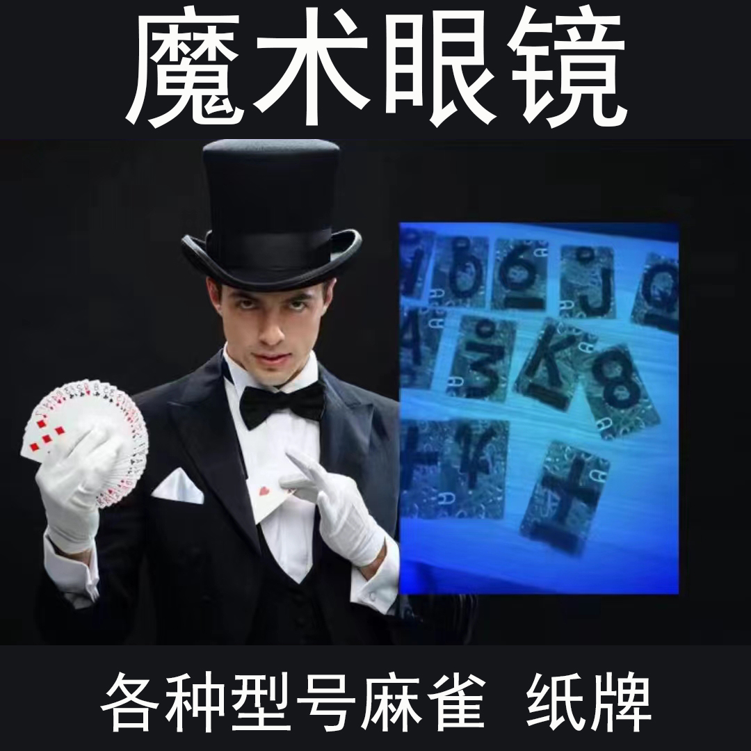 魔术神器隐形眼镜透视纸牌防白光打麻将专用隐身镜镭射扑克透光镜