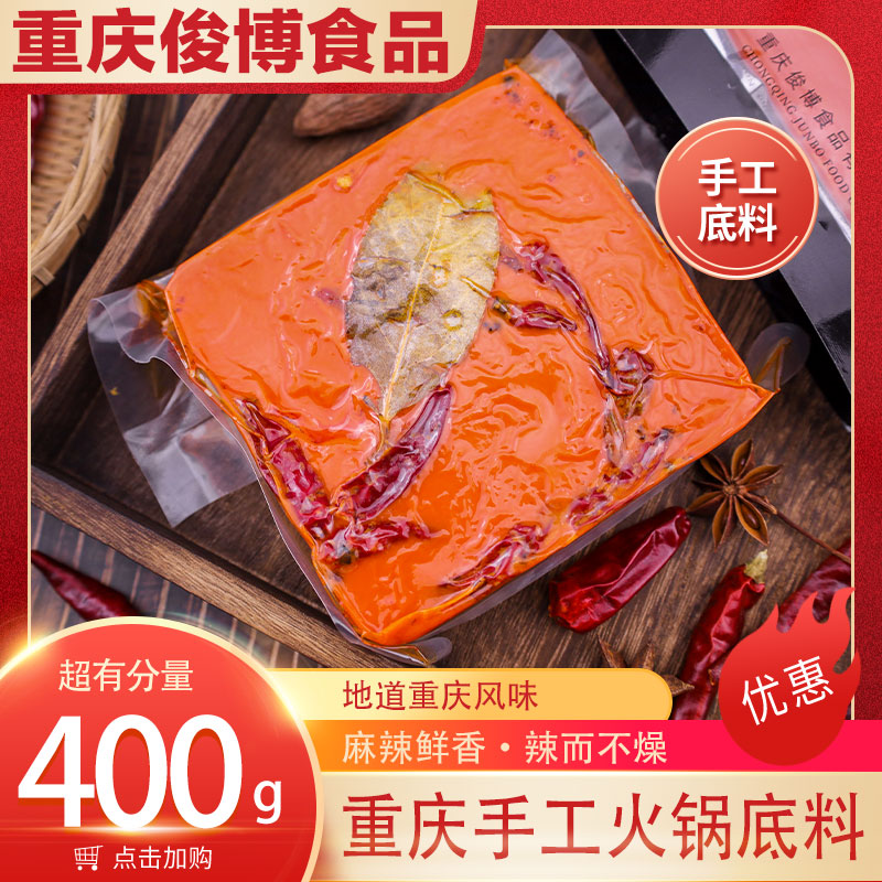 重庆手工火锅底料1袋400g 简单辣椒花椒餐饮食用浓香