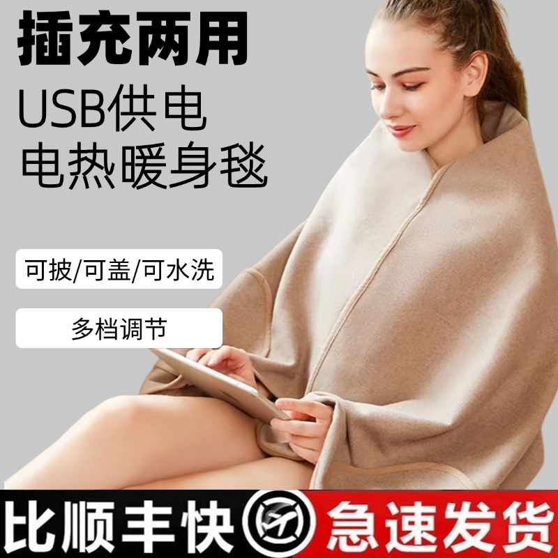 USB电热暖身披肩盖毯小型电热褥子毯办公室暖腿神器加热毛毯云裳