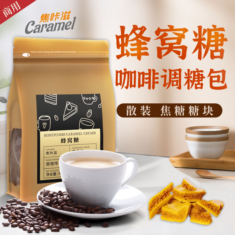 焦咔滋卡美罗焦糖风味蜂窝伴侣糖焦香轻甜咖啡烧拿铁调糖大批发装