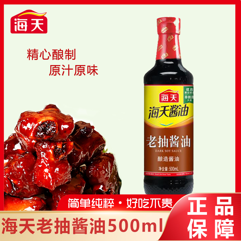 海天【MS】老抽酱油500ml家用瓶装炒菜红烧火锅上色火锅浓郁调料