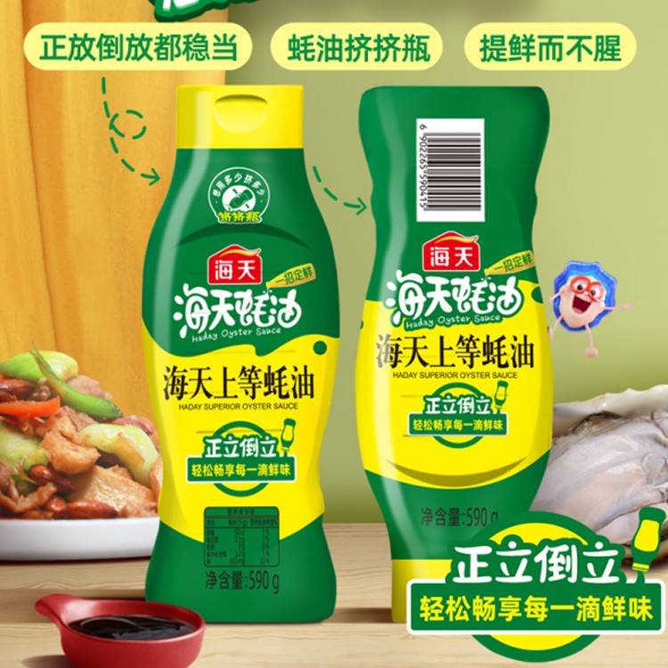 HADAY/海天上等蚝油590g挤挤家庭实惠装挤挤瓶挤压式正品蚝汁提鲜