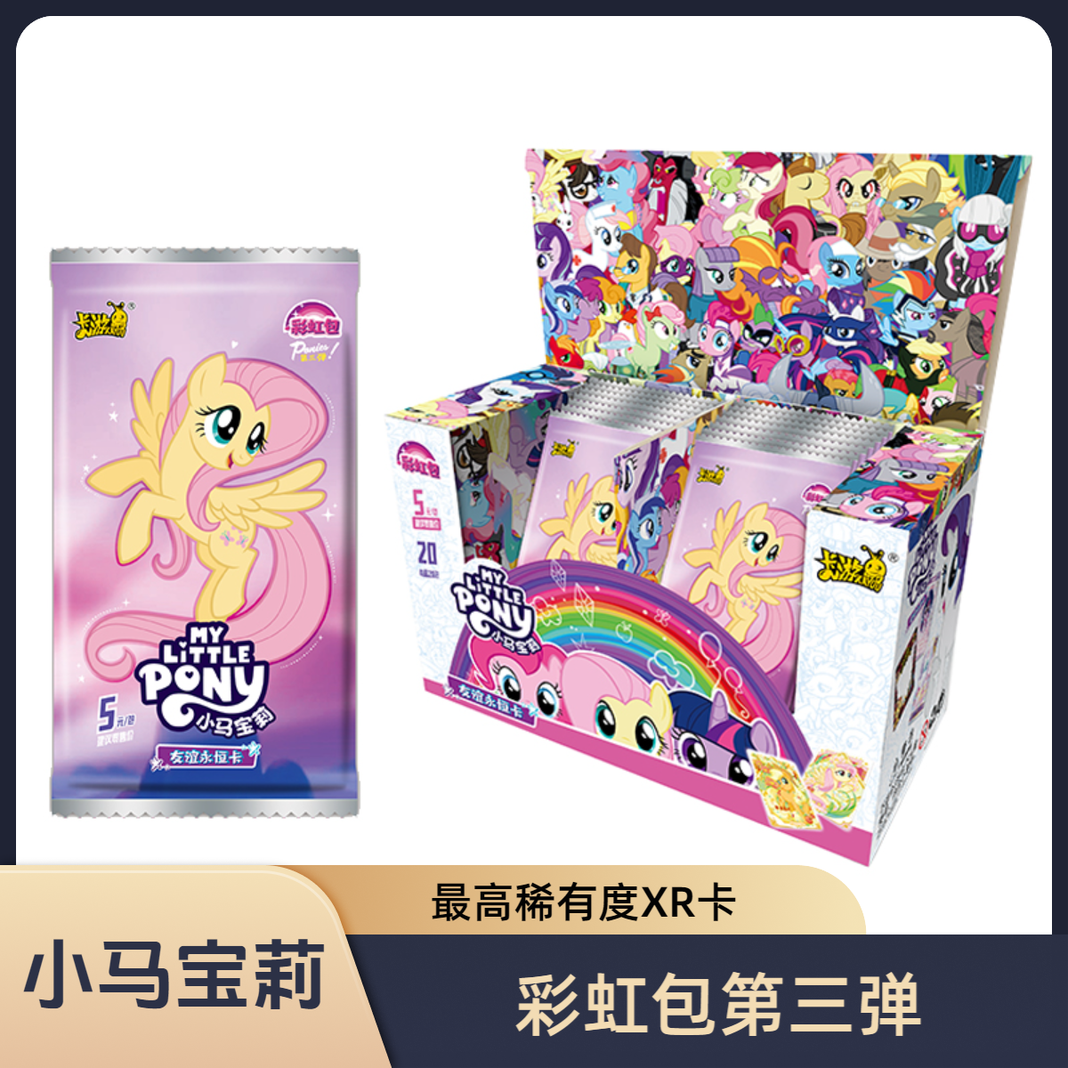 卡游【魔法叠叠】小马宝莉彩虹包第三弹XR卡USR卡盲盒收藏卡牌代拆