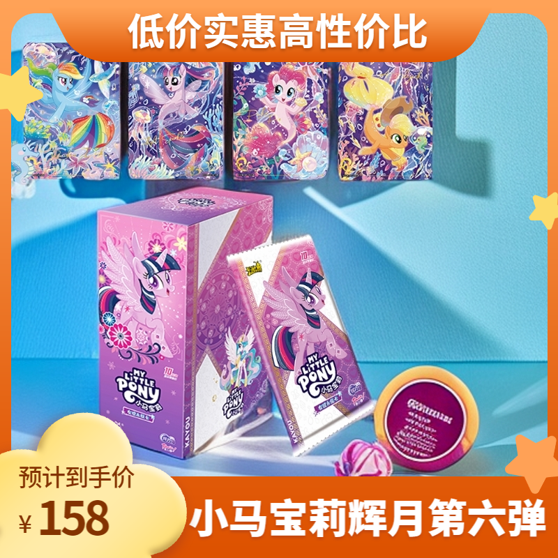 卡游【预售直邮】小马宝莉卡片辉月包第6弹全新设计SC角色收藏卡牌