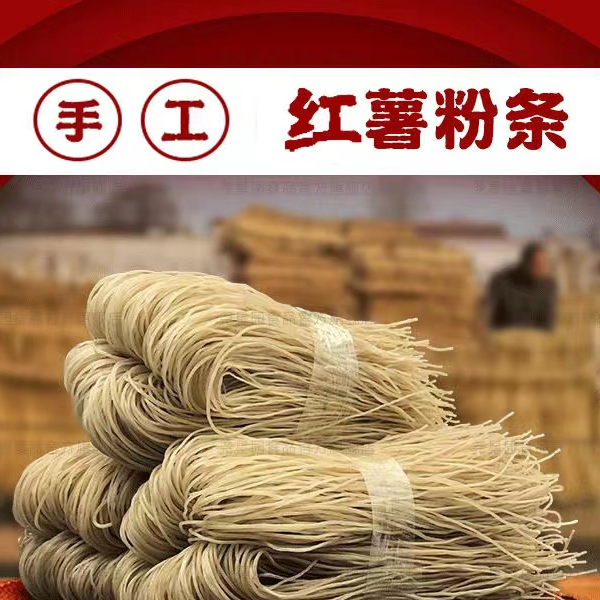乡澄花农家特产红薯粉条5斤