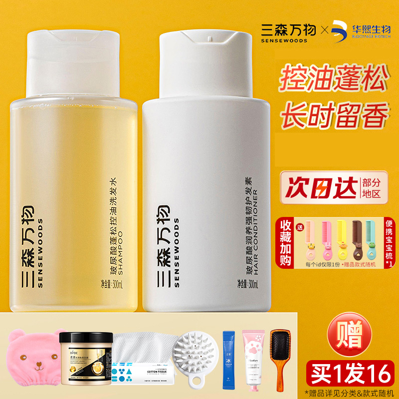 三森万物洗发水护发素去屑控油蓬松强韧滋养香头皮清洁修护女男士