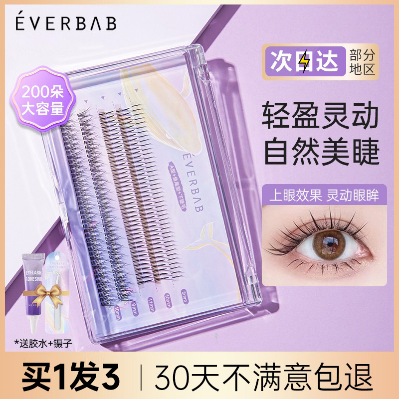 everbab艾蓓拉假睫毛单簇女自然仿真新手鱼尾仙子毛下眼睫毛嫁接